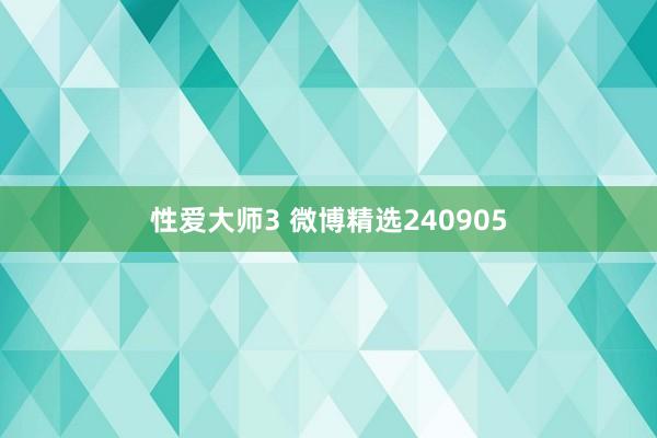 性爱大师3 微博精选240905