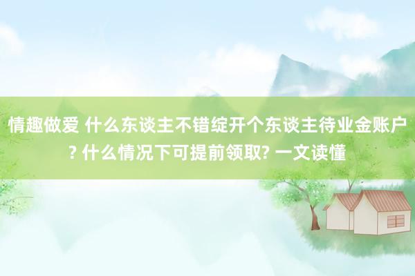 情趣做爱 什么东谈主不错绽开个东谈主待业金账户? 什么情况下可提前领取? 一文读懂