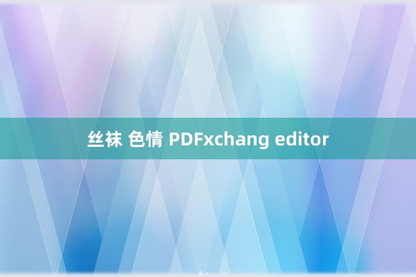 丝袜 色情 PDFxchang editor