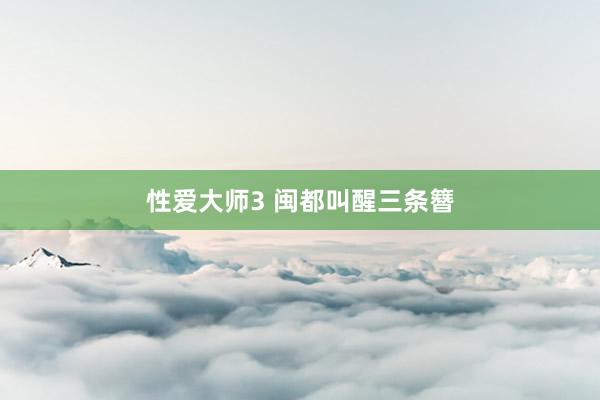 性爱大师3 闽都叫醒三条簪