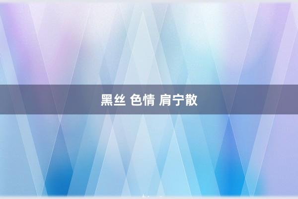 黑丝 色情 肩宁散