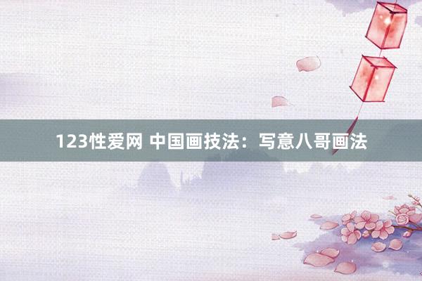 123性爱网 中国画技法：写意八哥画法