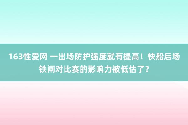 163性爱网 一出场防护强度就有提高！快船后场铁闸对比赛的影响力被低估了？
