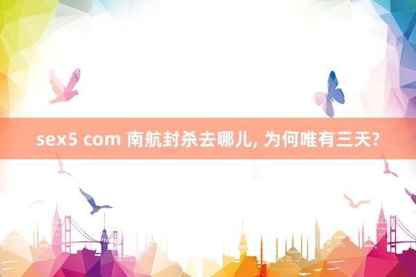 sex5 com 南航封杀去哪儿， 为何唯有三天?