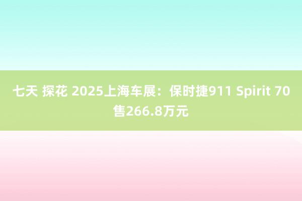 七天 探花 2025上海车展：保时捷911 Spirit 70售266.8万元